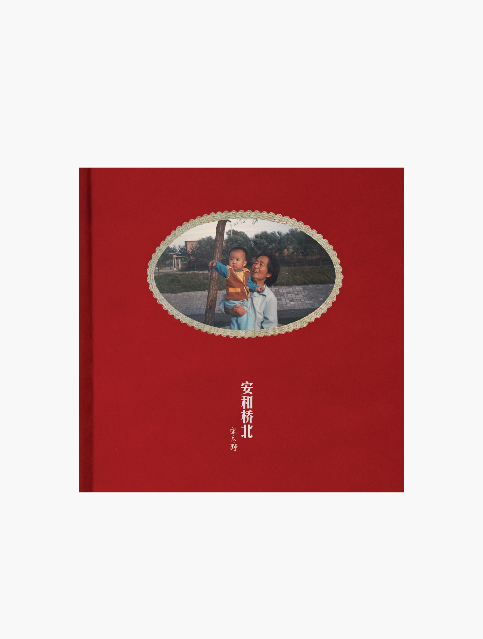 宋冬野 - 安和橋北 日版黑膠