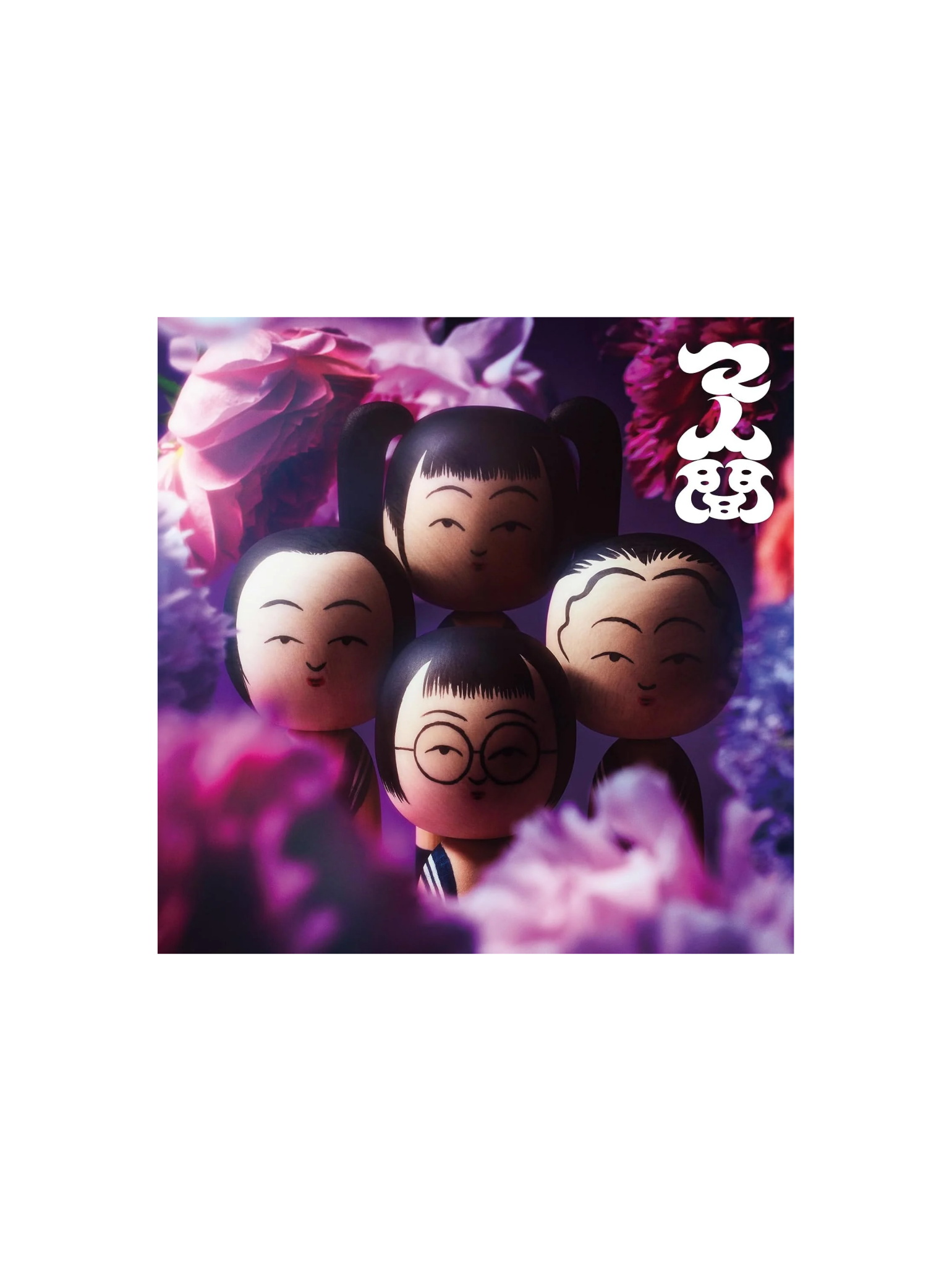 新學校領袖 (Atarashii Gakko!) マ人間