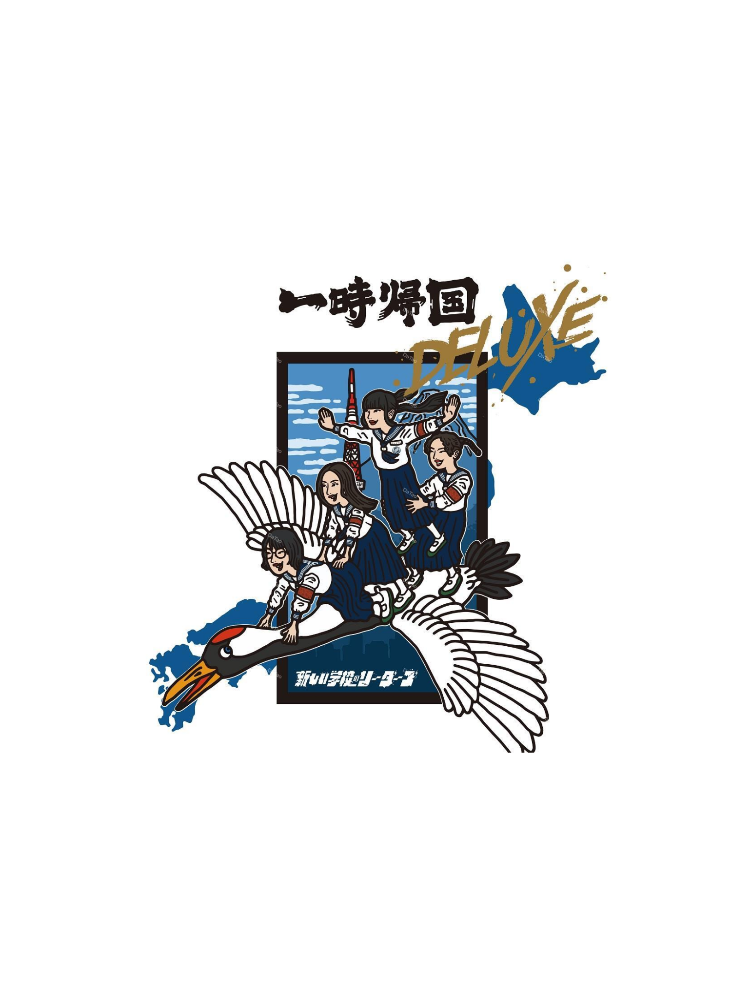 新學校領袖 (Atarashii Gakko!)  一時帰国 DELUXE